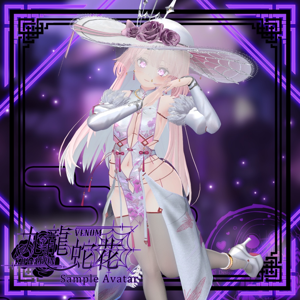 【複数アバター対応】Kowloon Venom 九龙蛇花 v1.02