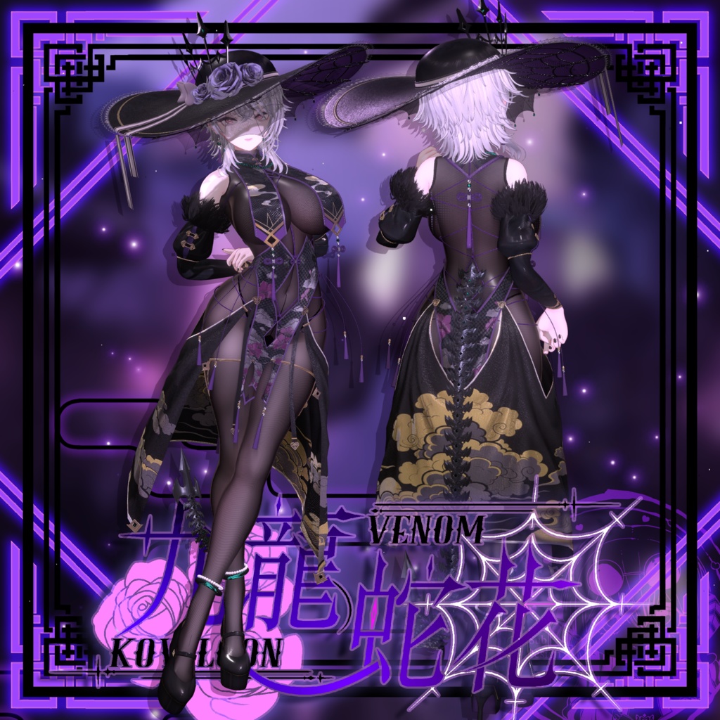 【複数アバター対応】Kowloon Venom 九龙蛇花 v1.02