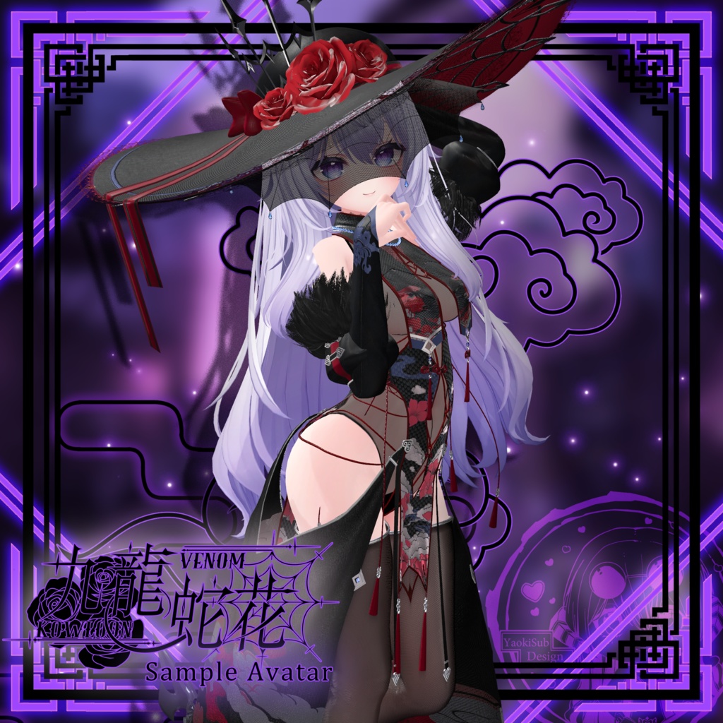 【複数アバター対応】Kowloon Venom 九龙蛇花 v1.02
