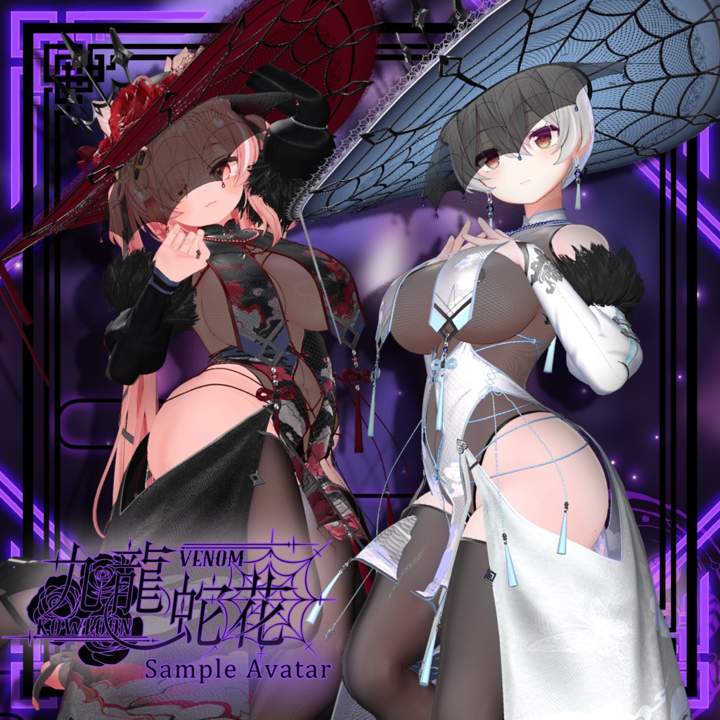 【複数アバター対応】Kowloon Venom 九龙蛇花 v1.02