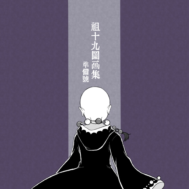 祖十九図画集準備号