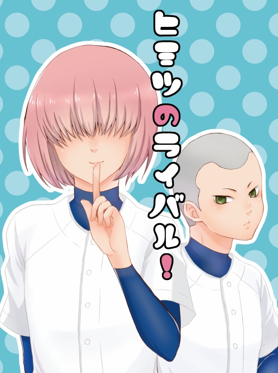 ヒミツのライバル！