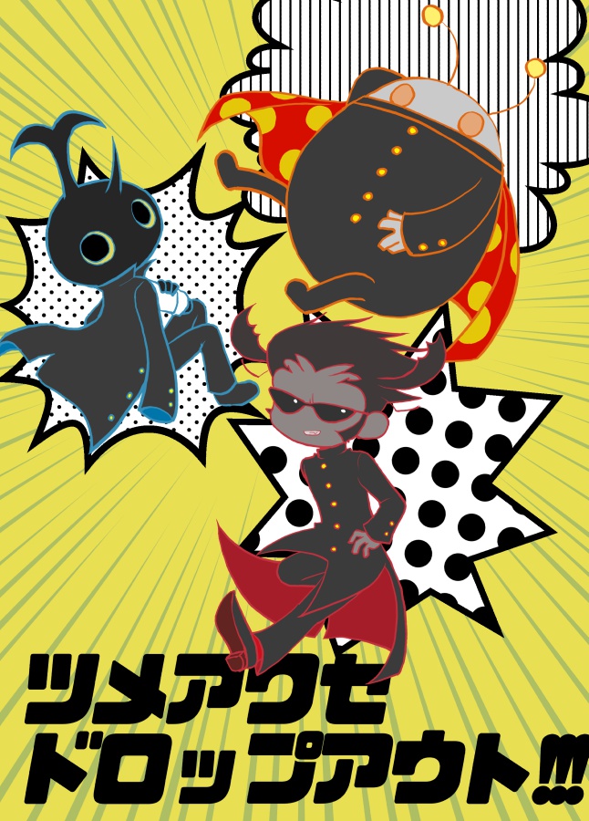 【PDF版】ツメアワセドロップアウト!!!
