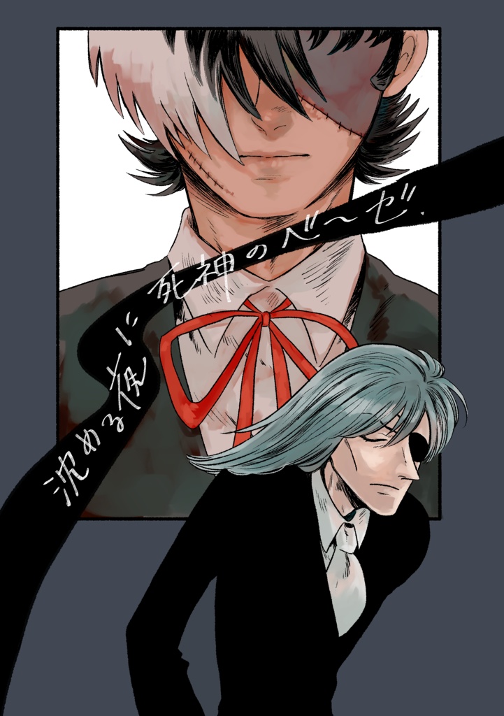 沈める夜に死神のベーゼ