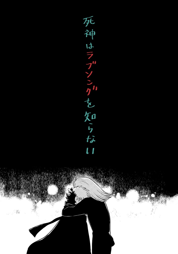 死神はラブソングを知らない