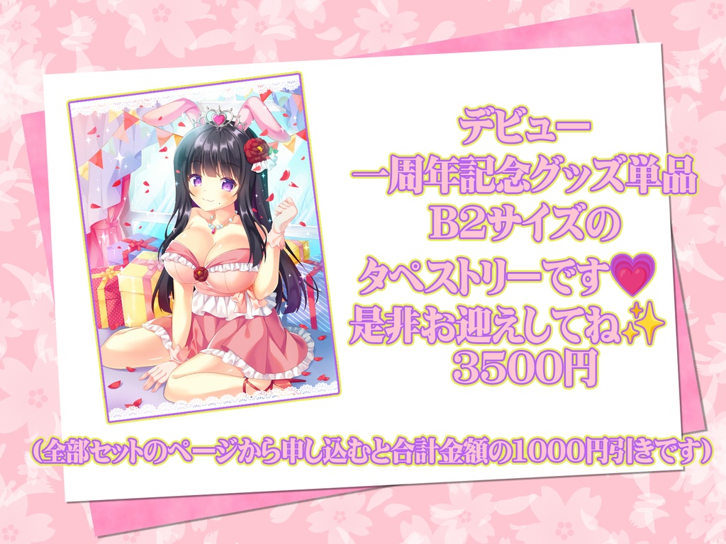デビュー一周年記念タペストリー①単品