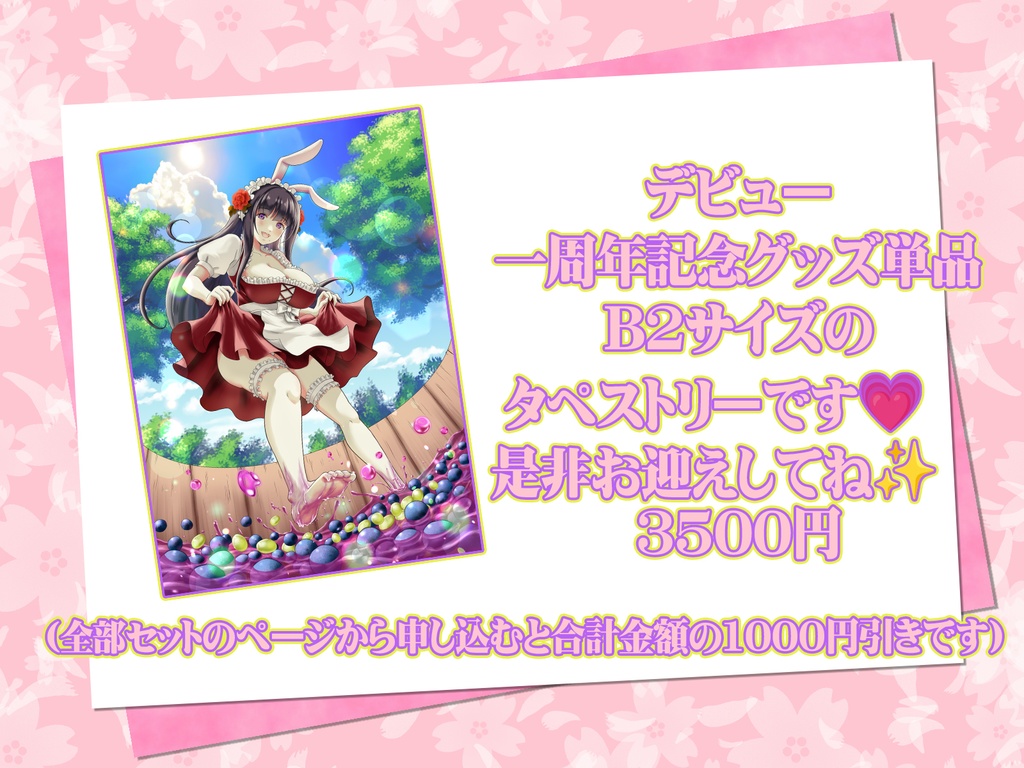 デビュー一周年記念グッズタペストリーの単品②