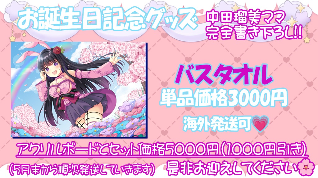 お誕生日記念グッズ単品①