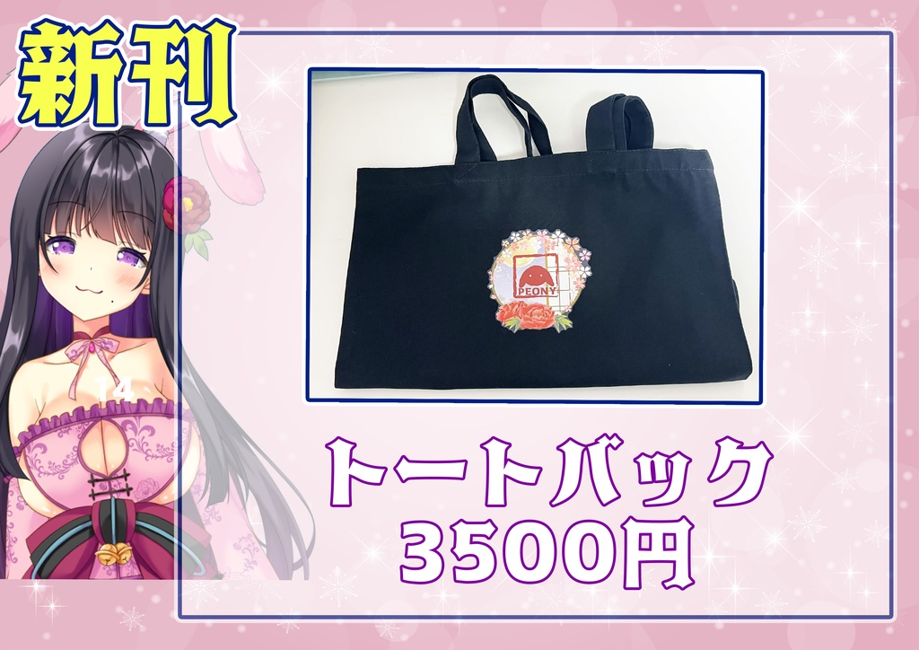 C105新作トートバッグの単品です🌸