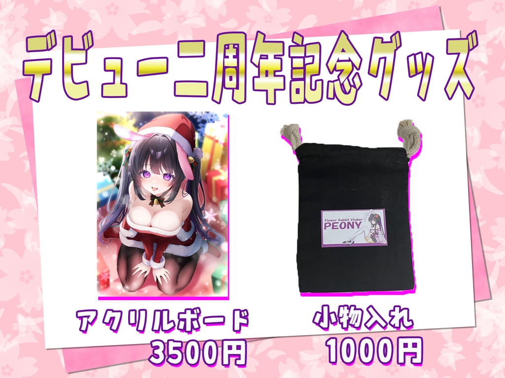 デビュー二周年グッズ