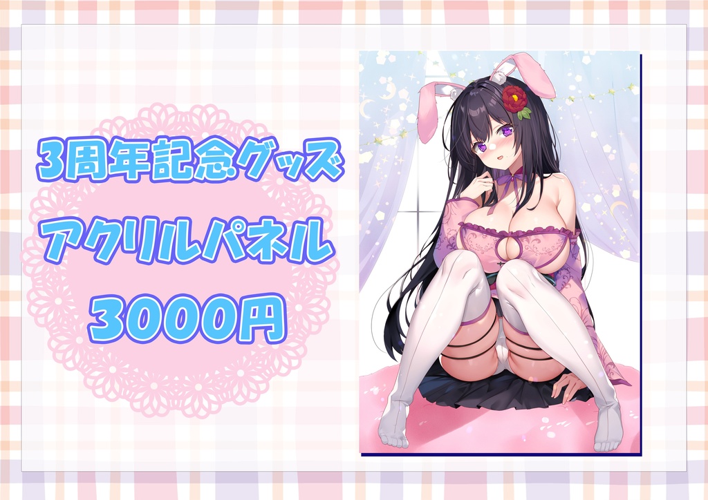 デビュー3周年記念グッズ