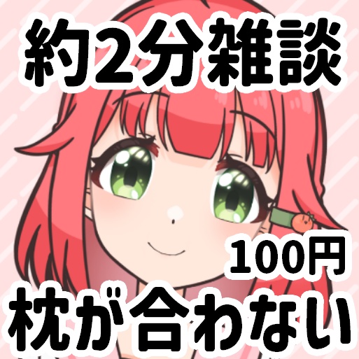 雑談:枕が合わない（約2分）