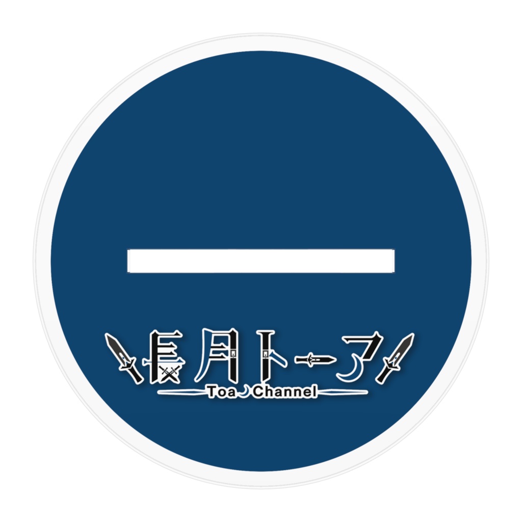 長月トーア アクリルスタンド ver.立ち絵(100mm x 100mm)