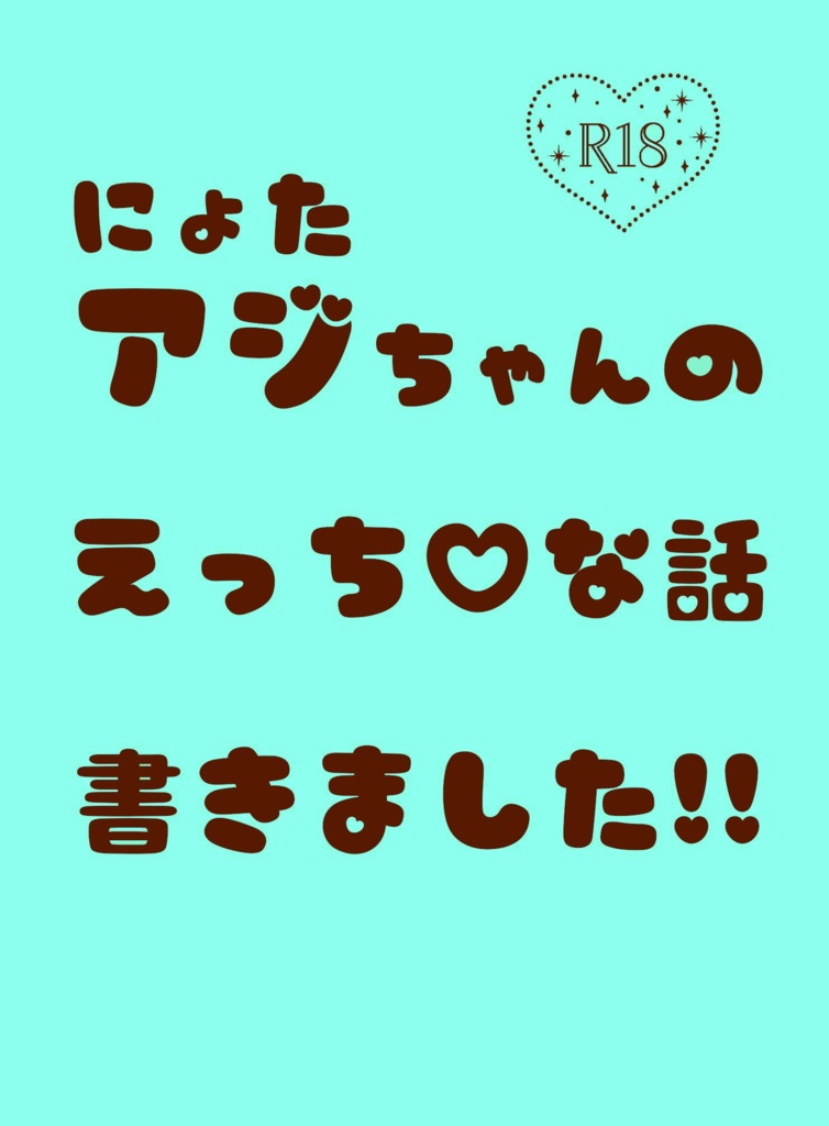 にょたアジちゃんのえっちな話書きました！！