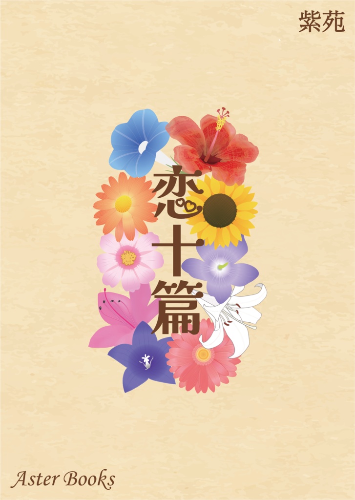 恋十篇