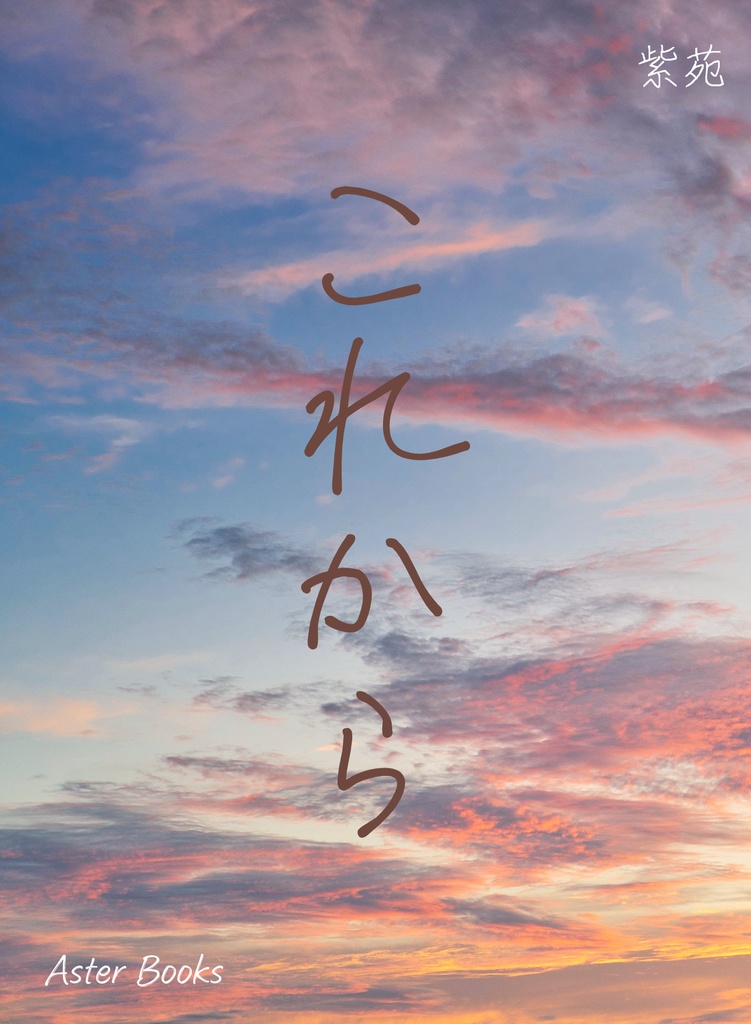 これから