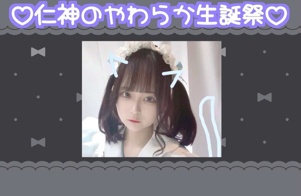 【期間限定】破壊と創造の日を【2022生誕祭】特典あり