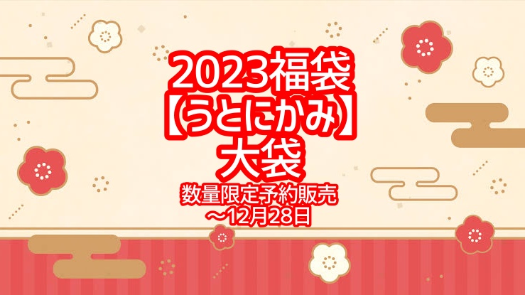 【2023福袋】うとにかみ【予約販売】