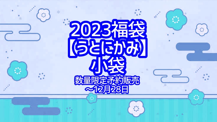 【2023】うとにかみ【予約販売】