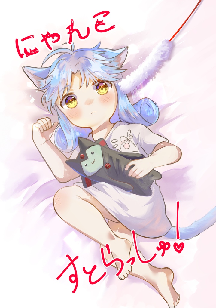 にゃんこすとらっしゅ！