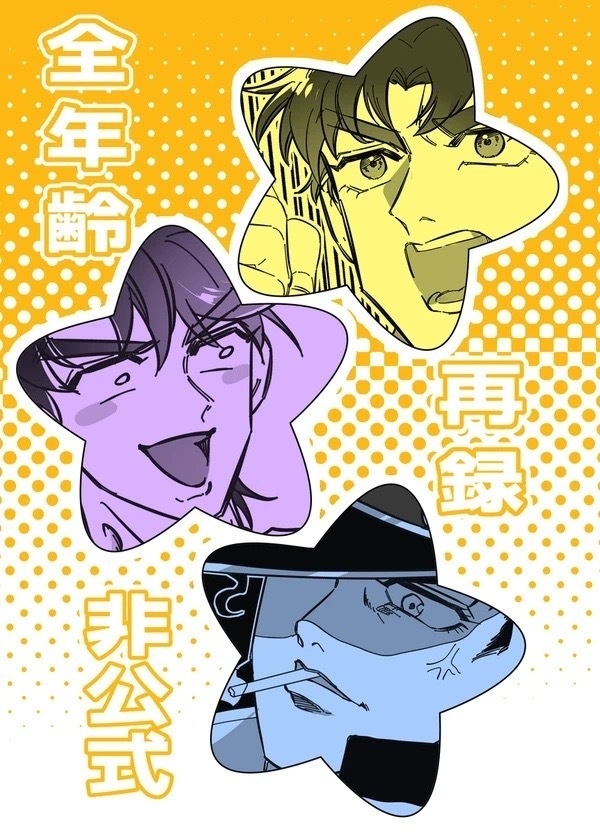 ジョジョっぽいWEB再録本〜毎日がエブリデイ〜