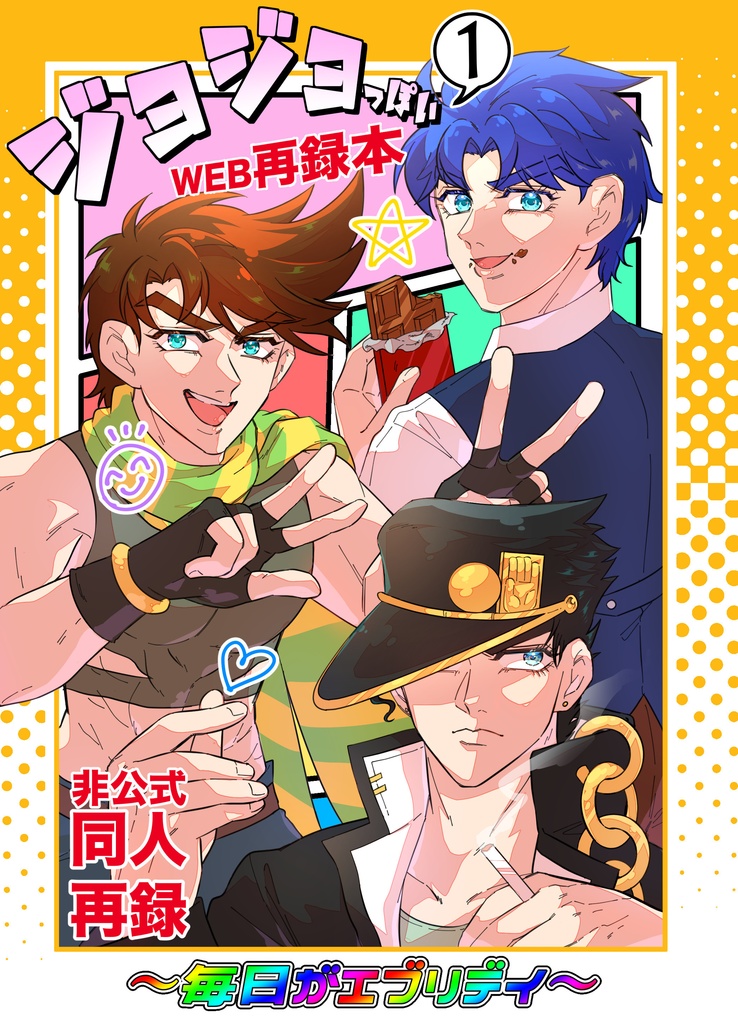 ジョジョっぽいWEB再録本〜毎日がエブリデイ〜
