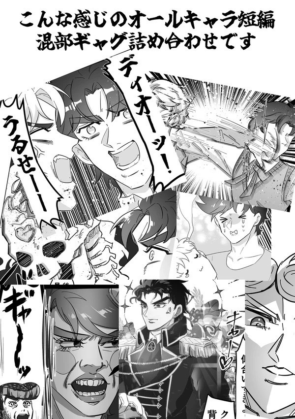 ジョジョっぽいWEB再録本〜毎日がエブリデイ~②