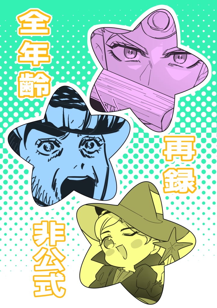 ジョジョっぽいWEB再録本〜毎日がエブリデイ~②