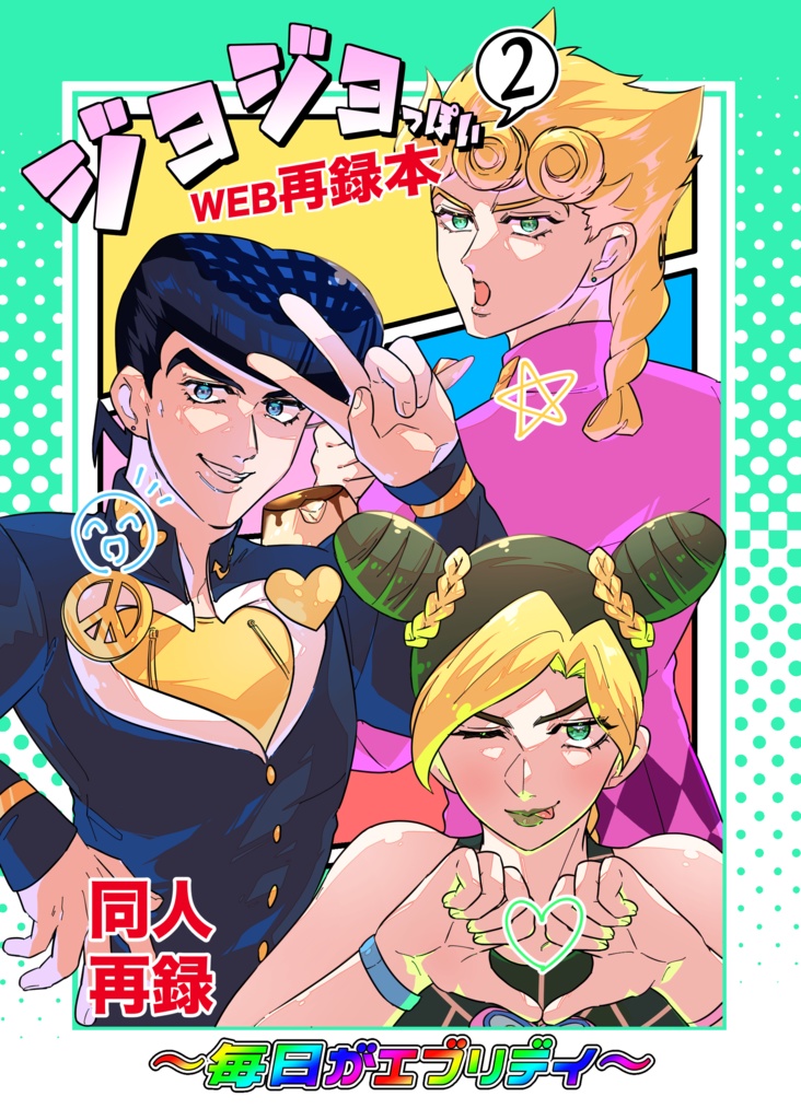 ジョジョっぽいWEB再録本〜毎日がエブリデイ～②