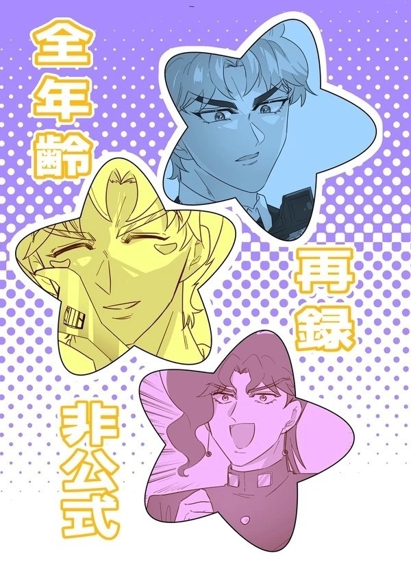 ジョジョっぽいWEB再録本〜毎日がエブリデイ~③