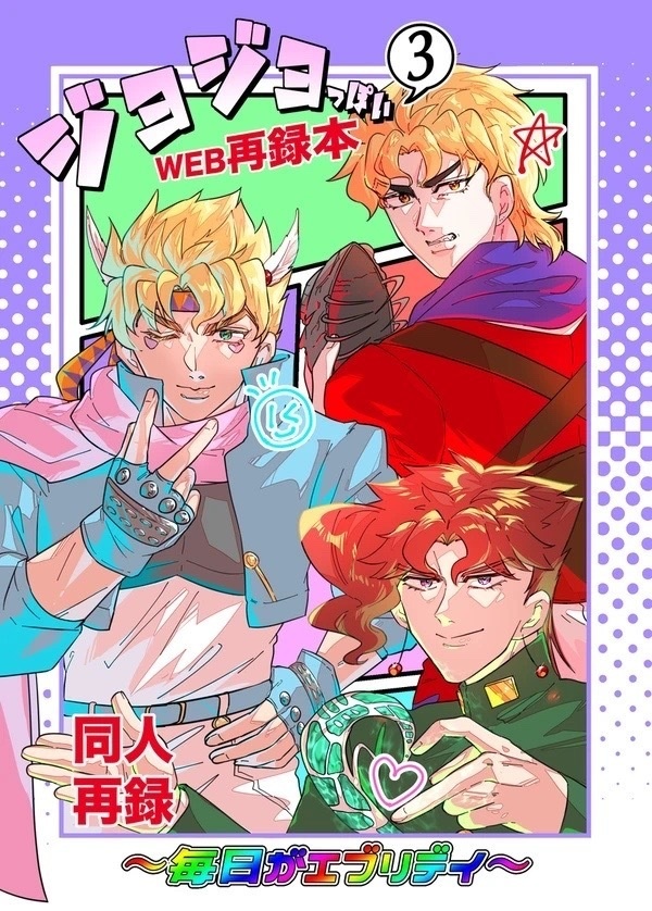 ジョジョっぽいWEB再録本〜毎日がエブリデイ～③
