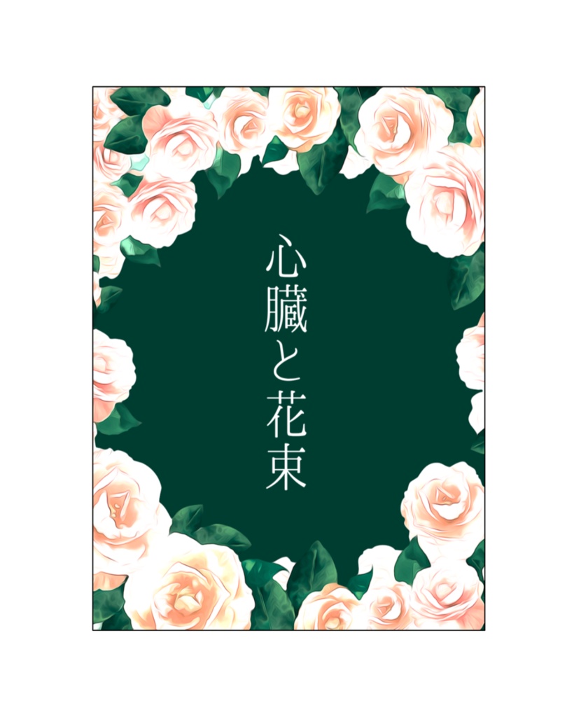 【WT夢】心臓と花束