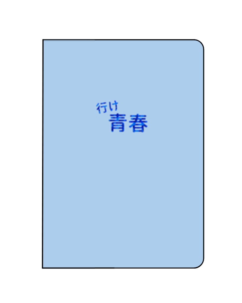 【WT夢】行け、青春