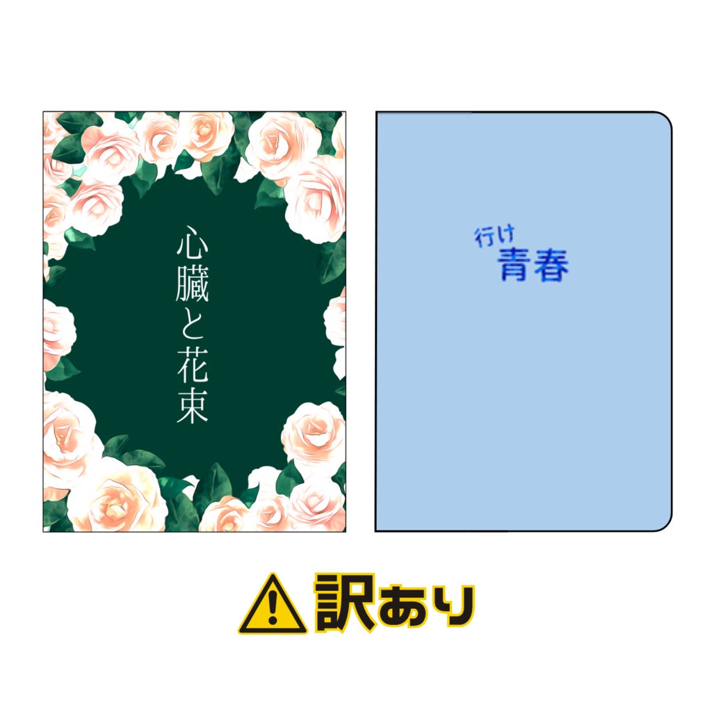【WT夢】小説2点セット(訳あり)