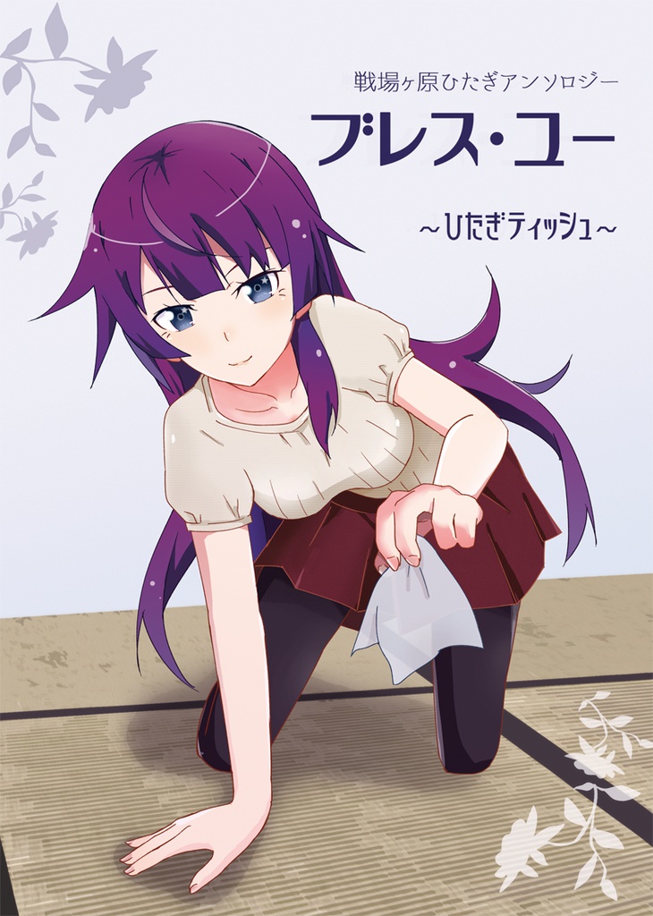 アンソロジー「ブレス・ユー」