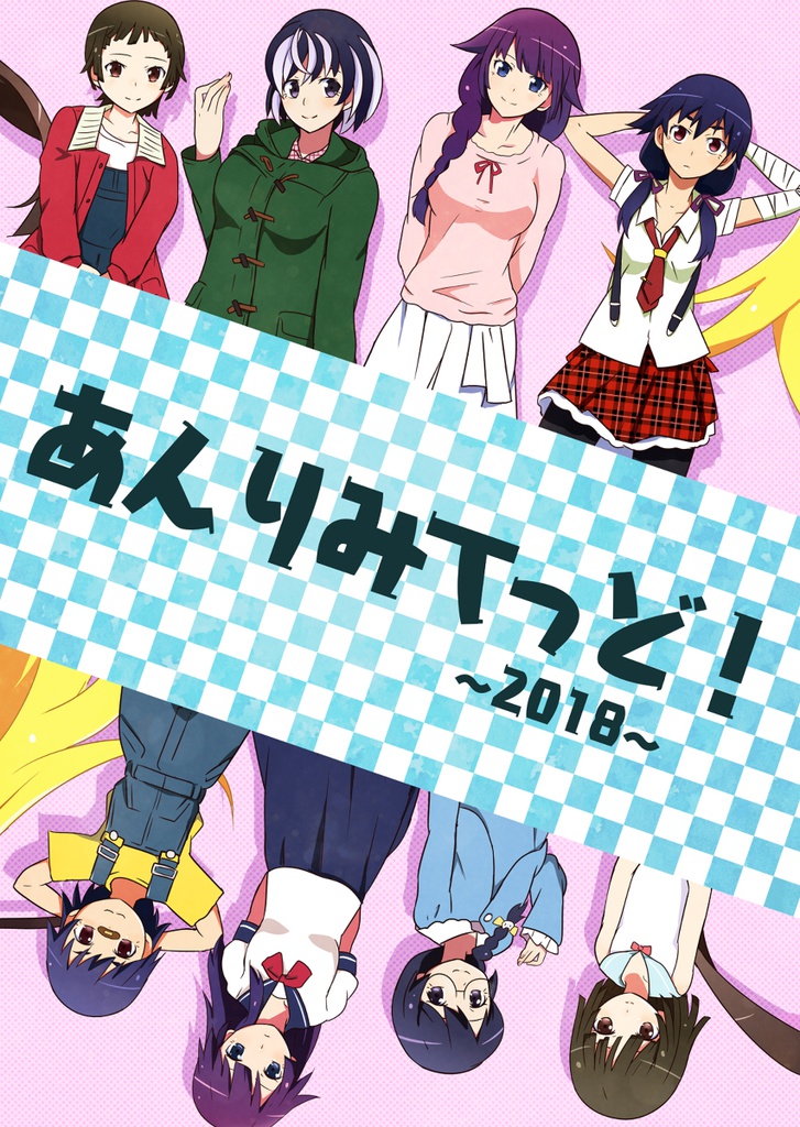 あんりみてっど！2018