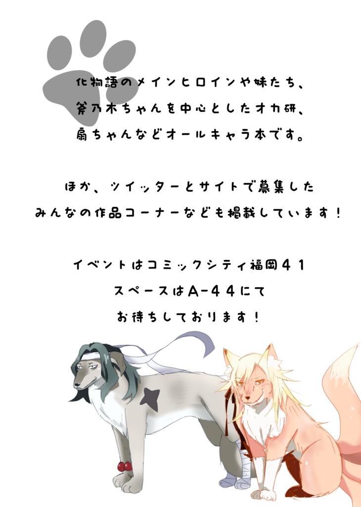 獣物語アンソロジー