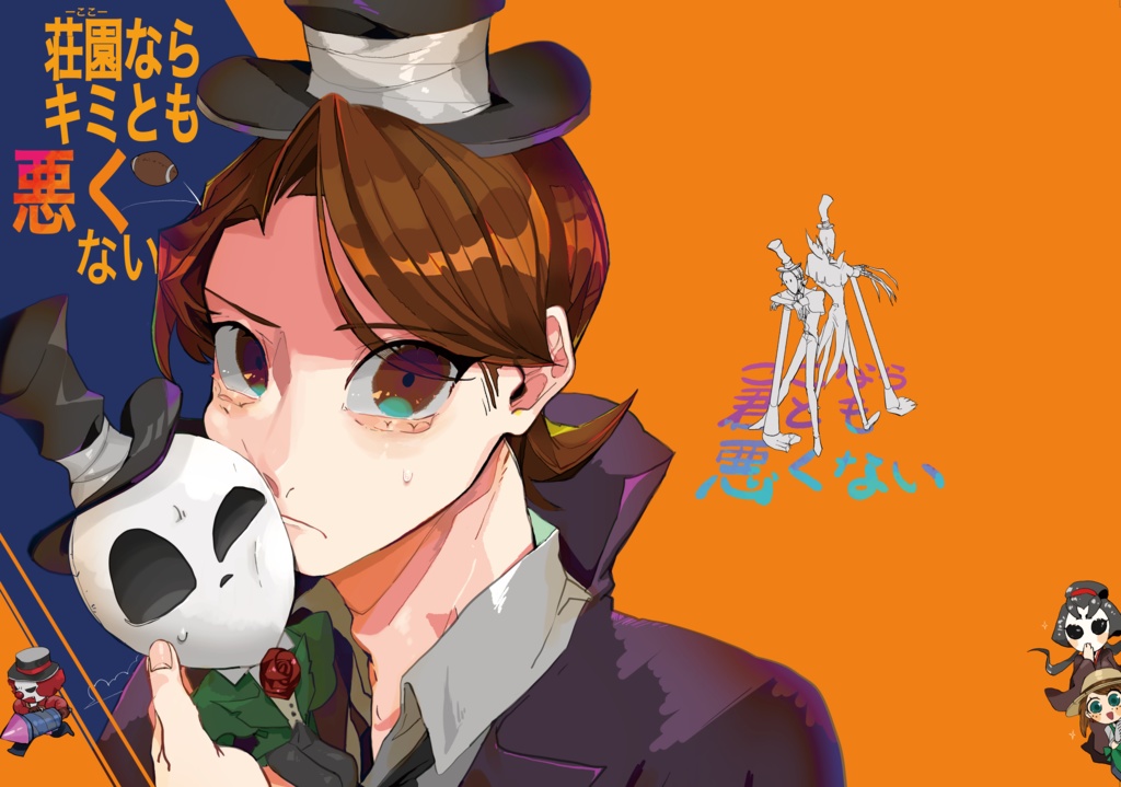 荘園ならキミとも悪くない アキアス Booth