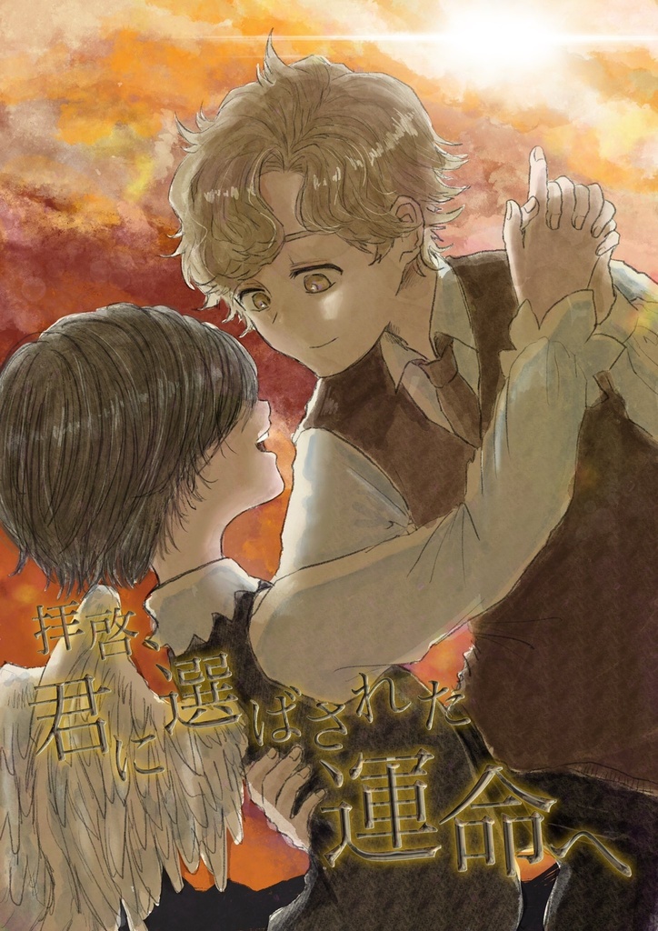 拝啓、君に選ばされた運命へ