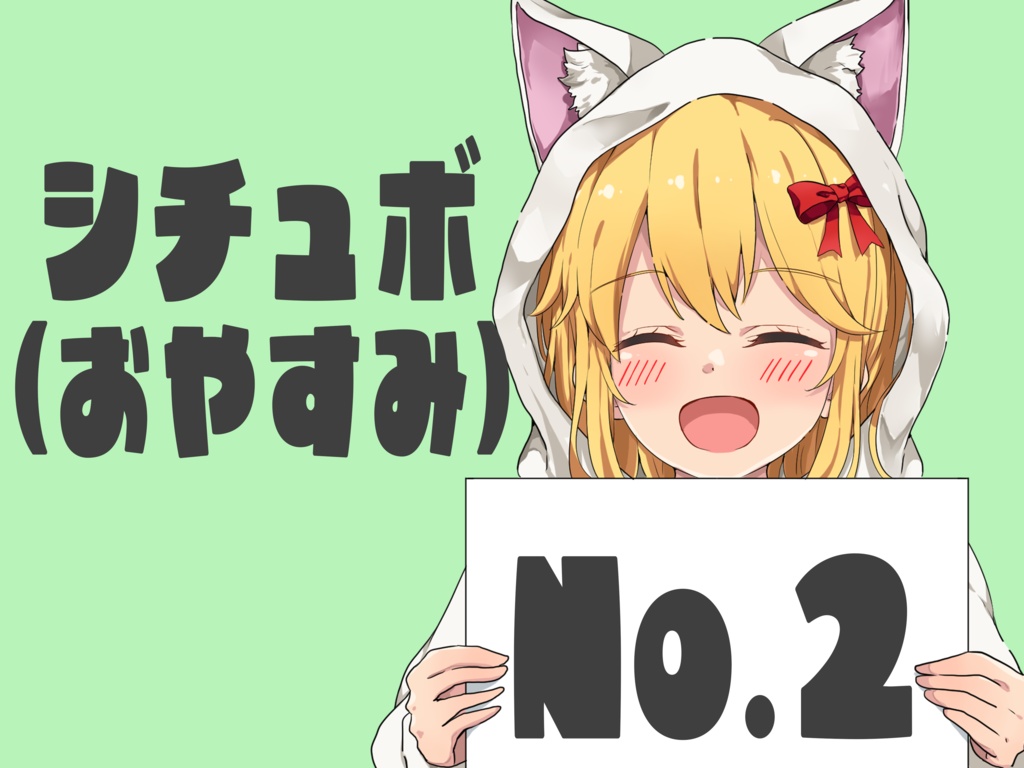 【FreeDL】キルちゃんシチュエーションボイス(おやすみ)No.2