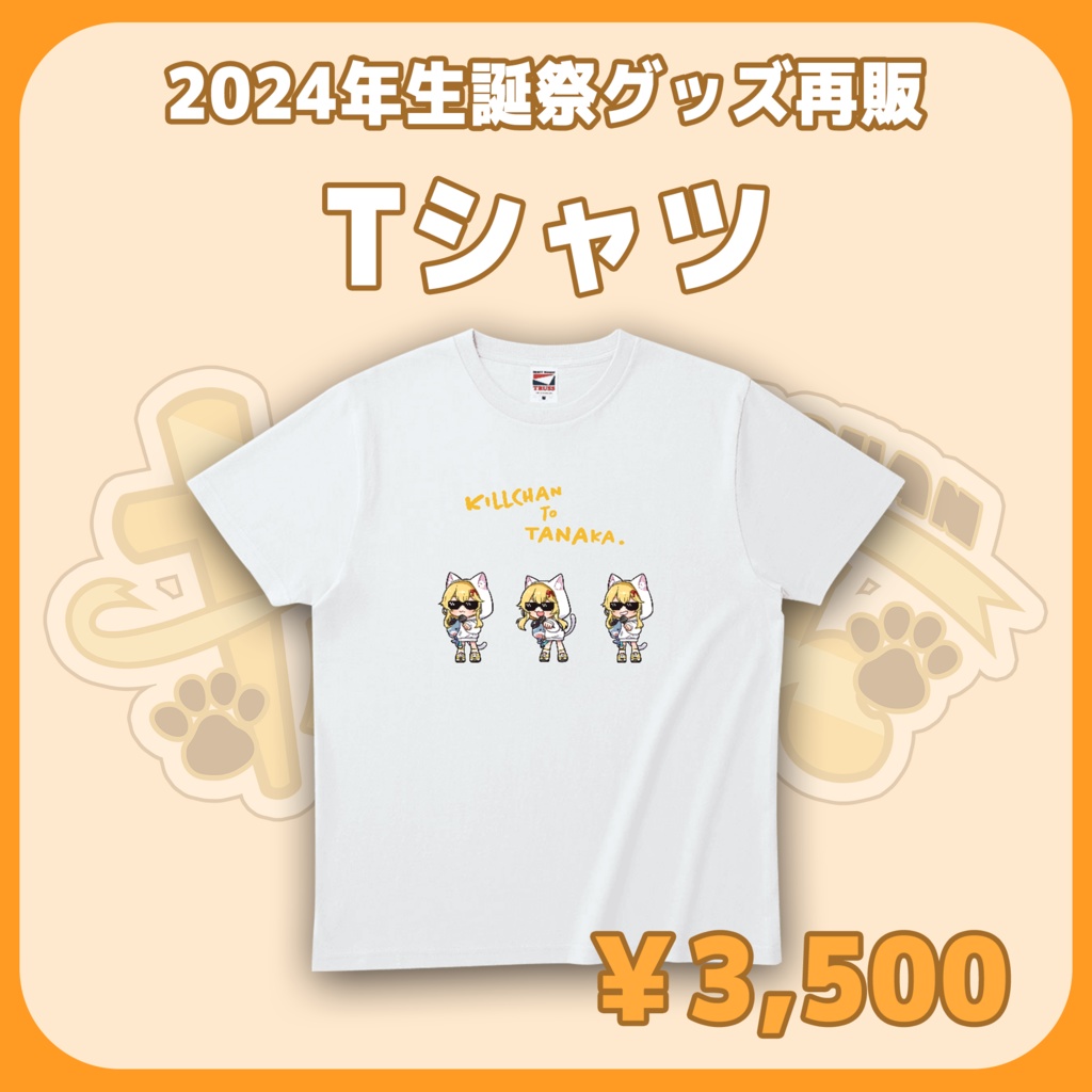 【受注生産】ロングTシャツ & 【再受注】Tシャツ、アクリルキーホルダー