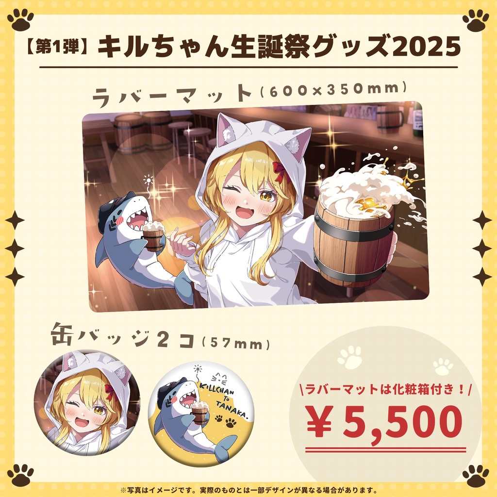 【第１弾】キルちゃん生誕祭グッズ2025