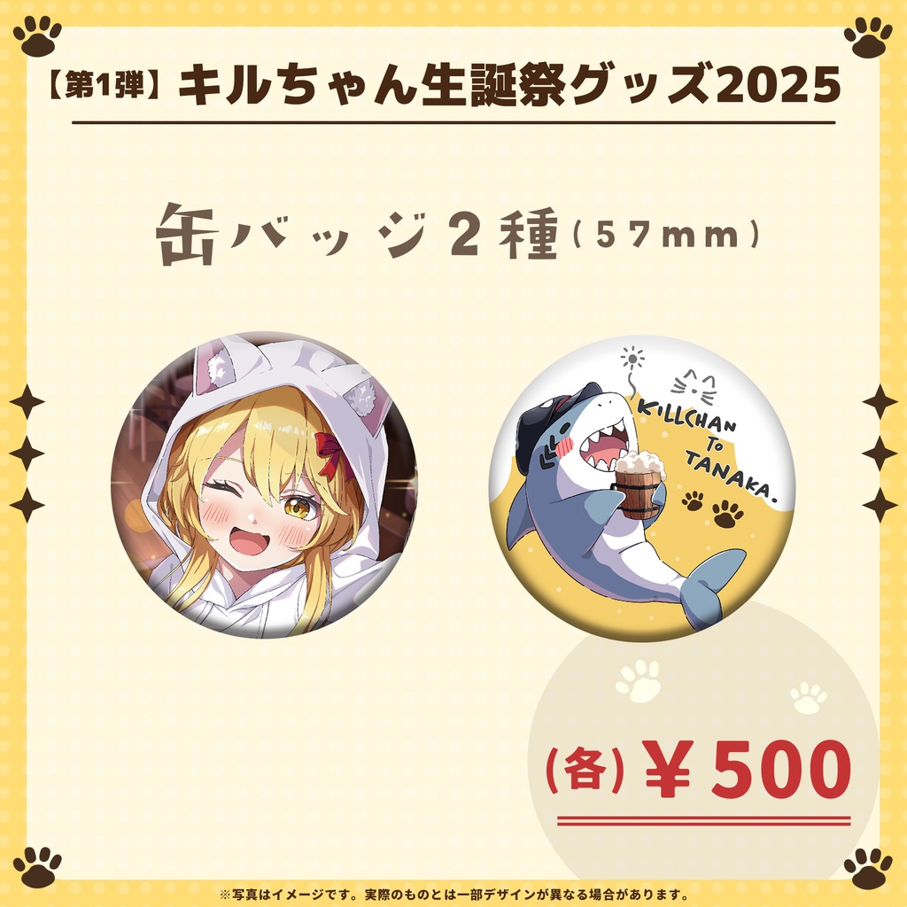 【第1弾】キルちゃん生誕祭グッズ2025