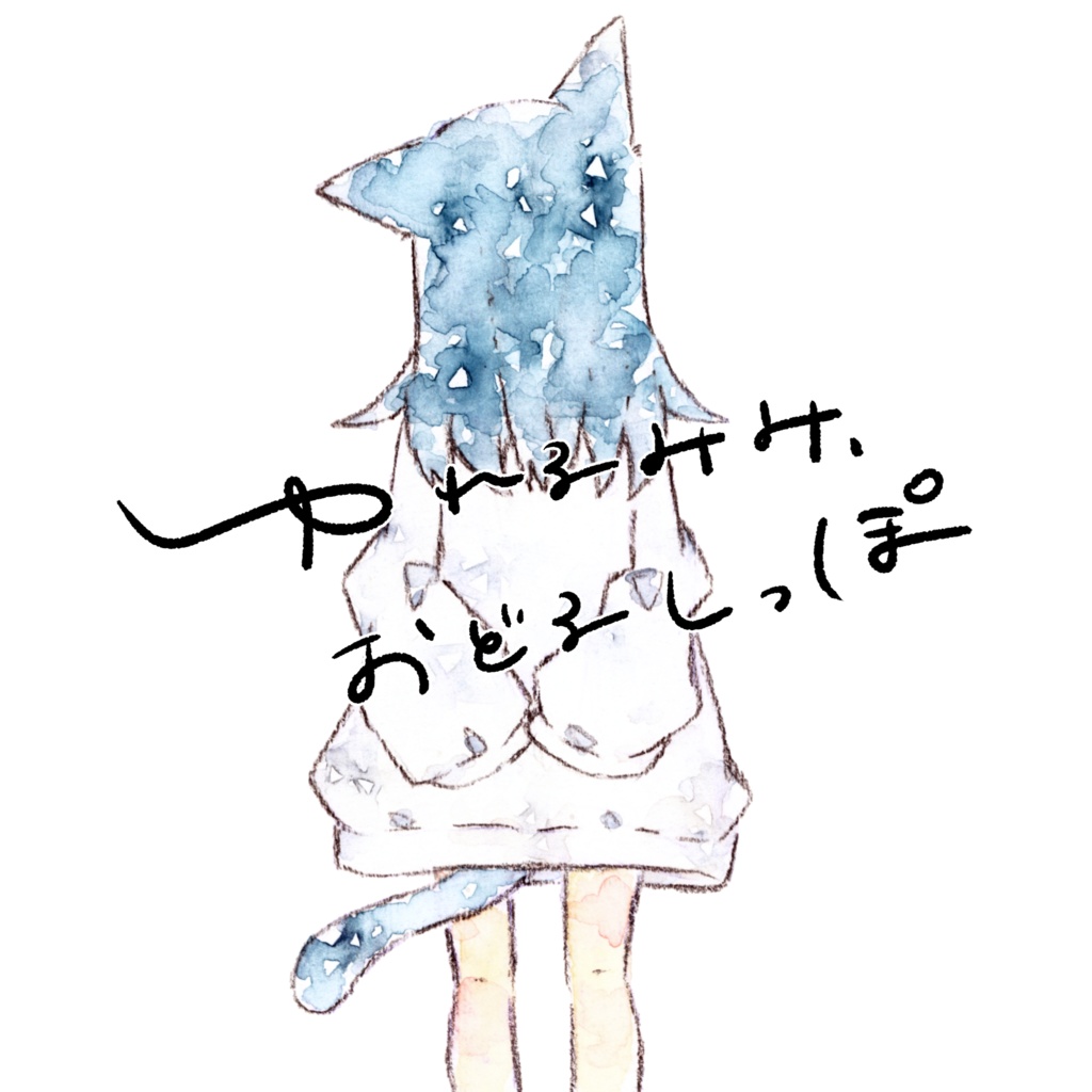イラスト本「ゆれるみみ、おどるしっぽ」