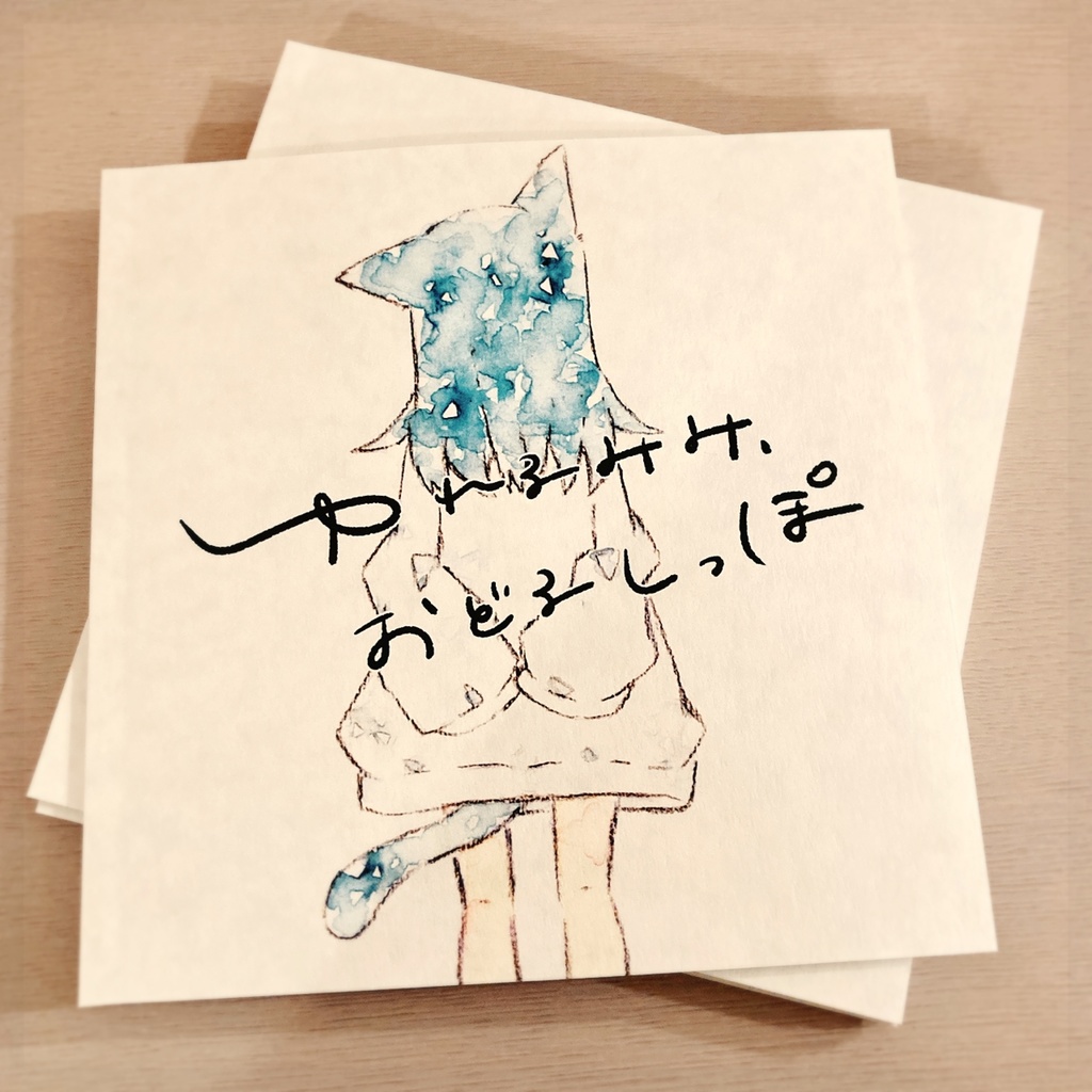 【終売】イラスト本「ゆれるみみ、おどるしっぽ」