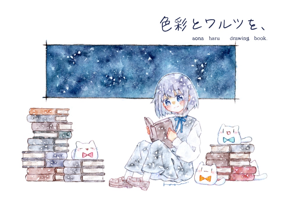 イラスト本｢色彩とワルツを、｣