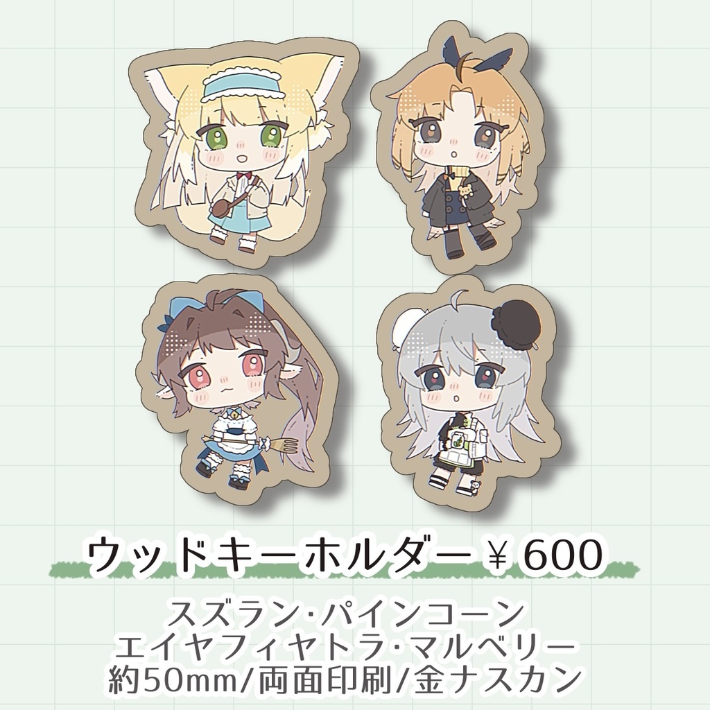 【再販】ウッドキーホルダー