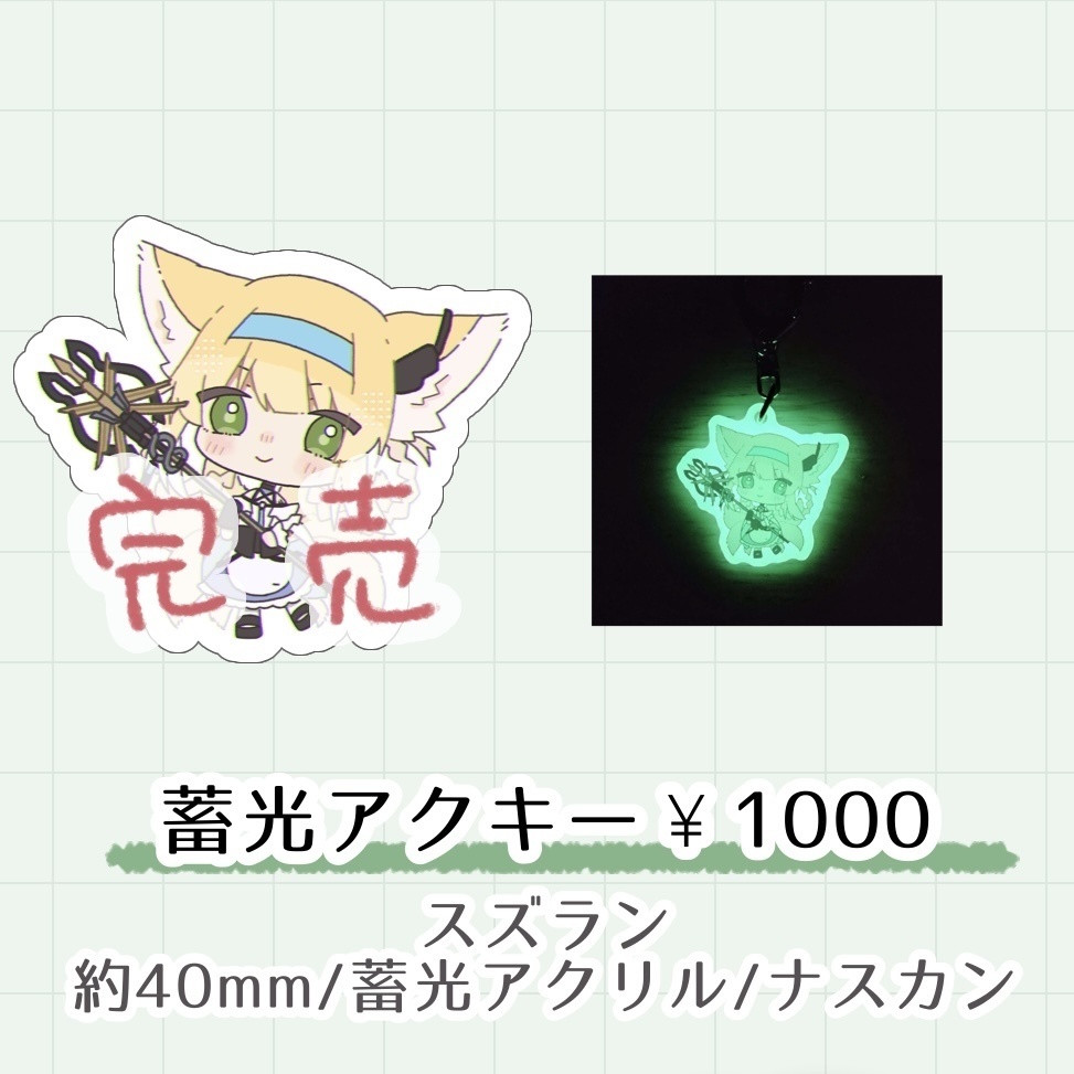 スズラン蓄光アクリルキーホルダー