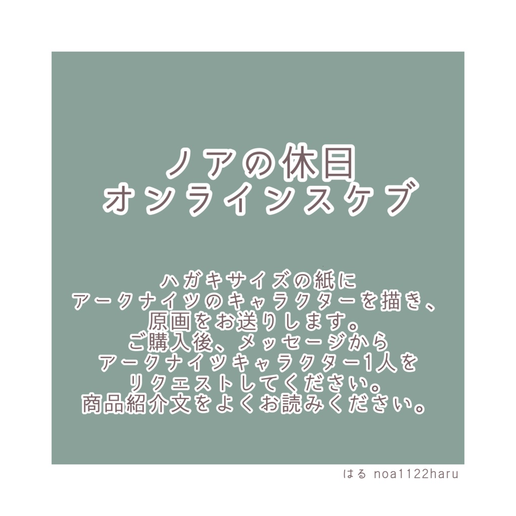 ノア休 オンラインスケブ
