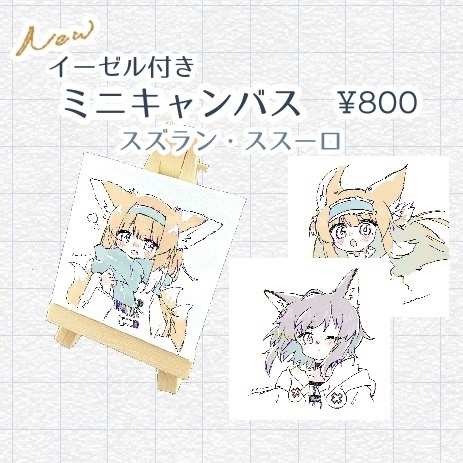 イーゼル付きミニキャンバス